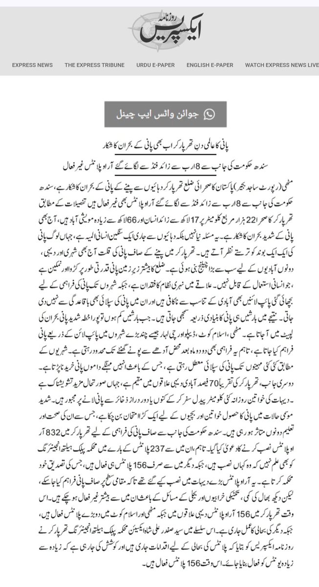 تھرپارکر میں پانی کا بحران۔پانی کا عالمی دن۔روزنامہ ایکسپریس رپورٹ 
#WorldWaterDay #SafeWater #Ppp #sindh <a href="/BBhuttoZardari/">Bilawal Bhutto Zardari</a> <a href="/WBG_Pakistan/">World Bank Group Pakistan</a> <a href="/SyedNasirHShah/">Syed Nasir Hussain Shah</a> <a href="/SindhCMHouse/">Sindh Chief Minister House</a>