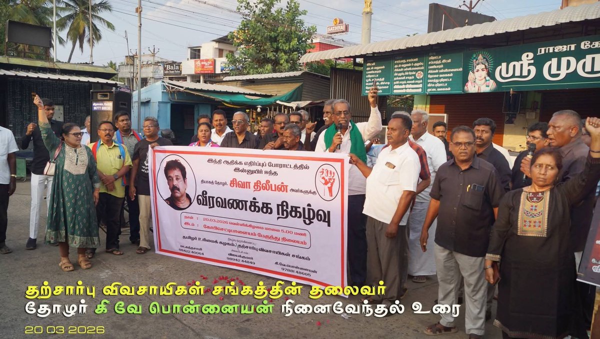 thiruja2009's tweet photo. தமிழ்நாடு முழுவதும் பரவலாக மொழிப்போர் ஈகி தோழர் சிவா திலீபன் அவர்களுக்கு வீரவணக்க கூட்டம் நடைபெறுகிறது. இன்று காலை ஒசூரில் முற்போக்கு இயக்கங்கள் இணைந்து நடத்தியுள்ளன. முன்னதாக கோவையில் தோழர் கு.இராமகிருட்டிணன் தலைமையில் கோவையின் முற்போக்கு இயக்கங்கள் நடத்தின. மயிலாடுதுறையில் பேராசிரியர் ஜெயராமன் அவர்கள் தலைமையில் நிகழ்வு நடத்தப்பட்டது. முனைவர் ஜீவா பேராவூரணியில் செய்துள்ளார்.  கோபிச்செட்டிப்பாளையத்தில் தோழர் கந்தசாமி, தோழர் கி.வே.பொன்னையன் கி.வே.பொன்னையன் மற்றும் பெரியாரிய, விவசாய அமைப்பு தோழர்கள் நடத்தினர். காங்கேயத்தில் பெரியாரின் பெண்கள் அமைப்புடன் புரட்சிகர இளைஞர் முன்னனி நடத்தியது. சீர்காழியில் தோழர் பெரியார் செல்வம் ஒருங்கிணைப்பில் நடந்தது. கும்பகோணத்தில் தோழர் குடந்தை அரசன், விடுதலை தமிழ்ப்புலிகள் சார்பில் நடத்தப்பட்டது. மேலதிகமாக நடந்த செய்திகளை/ தகவல் விவரங்களை  எங்களுக்கு அனுப்பி வைக்குமாறு  கேட்டுக்கொள்கிறோம். 
தோழர் சிவா திலீபன் எதை எதிர்பார்த்தாரோ அந்த எழுச்சிக்கு உரம் சேர்க்கும் வகையில் இவை அமைந்துள்ளது என்பது நம்பிக்கையளிக்கிறது. 
தமிழ் வெல்லும்.