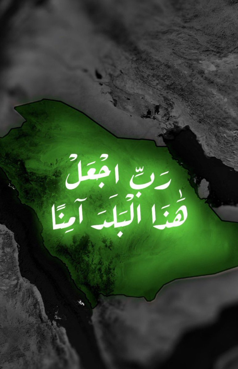 HDOAR61's tweet photo. ﴿ رَبِّ اج��عَلْ هَٰذَا الْبَلَدَ آمِنًا ﴾ ❤️🇸🇦

اللهم اجعل المملكة العربية السعودية آمنة مطمئنة واحفظها من كل سوء، وأدم عليها الأمن والأمان والاستقرار والطمأنينة . https://t.co/VhldVqgz4u