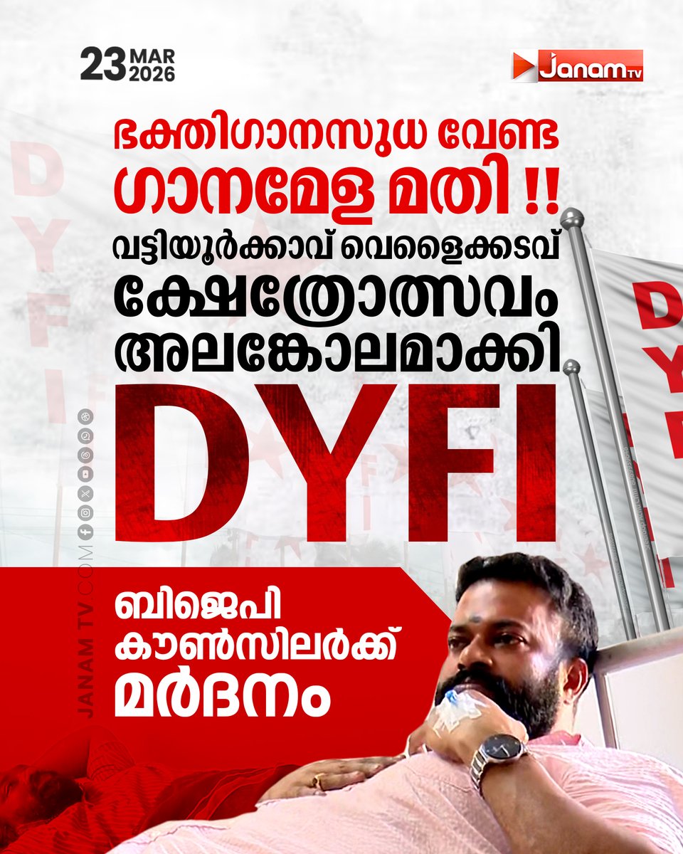 tvjanam's tweet image. പരിക്കേറ്റ വാഴോട്ടുകോണം വാർഡ് കൗൺസിലർ ആർ സുഗതനെ ആശുപത്രിയിൽ പ്രവേശിപ്പിച്ചിരിക്കുകയാണ്
‌
#JanamTv #janamonline #DYFI #thiruvavanthapuram #BJP #Vattiyoorkavu