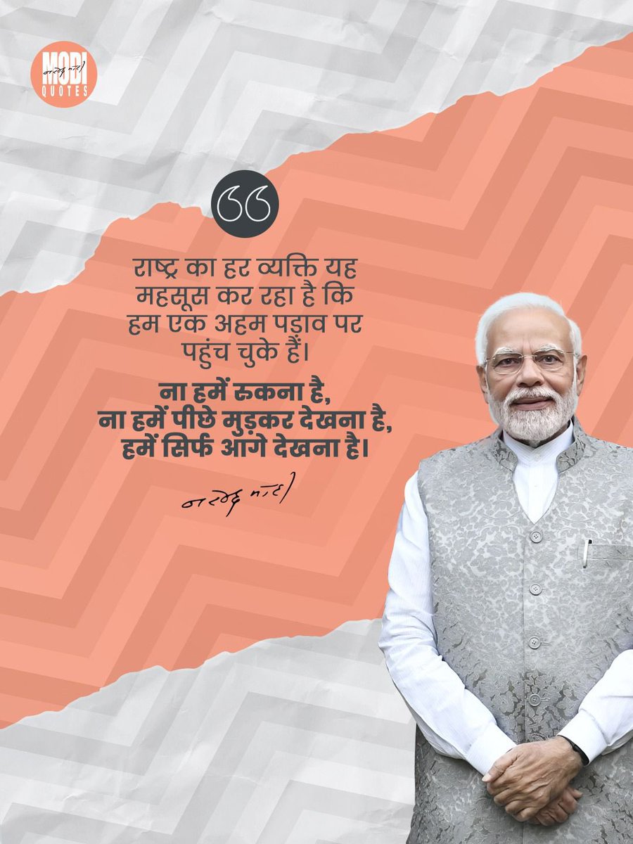 “राष्ट्र का हर व्यक्ति यह महसूस कर रहा है कि हम एक अहम पड़ाव पर पहुंच चुके हैं।
ना हमें रुकना है,
ना हमें पीछे मुड़कर देखना है,
हमें सिर्फ आगे देखना है।”

<a href="/narendramodi/">Narendra Modi</a> 

#narendramodi #pmmodi #india #people #modiquotes