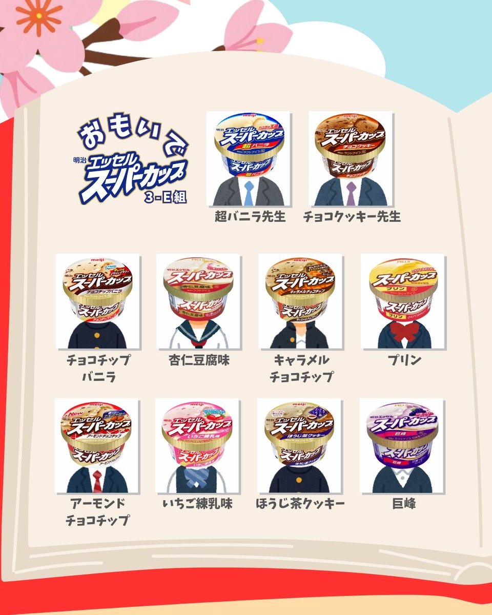 明治 エッセル スーパーカップ【公式】 tweet media