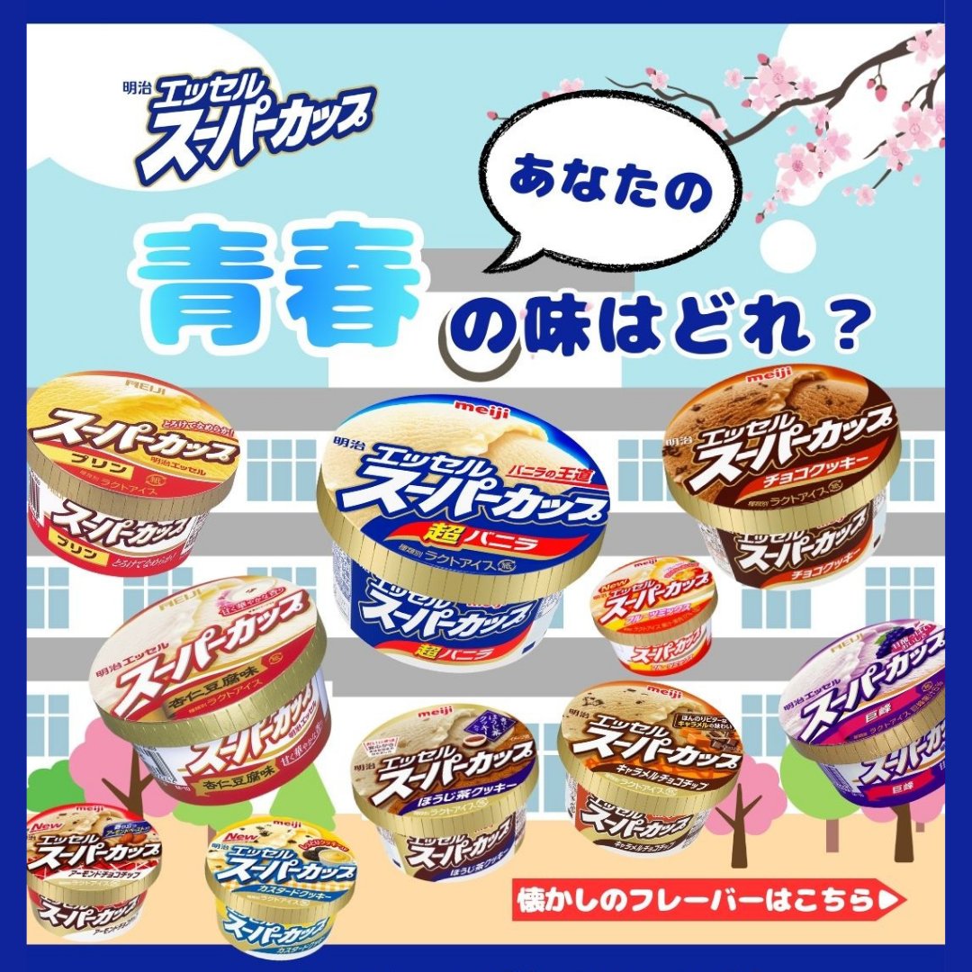 明治 エッセル スーパーカップ【公式】 tweet media