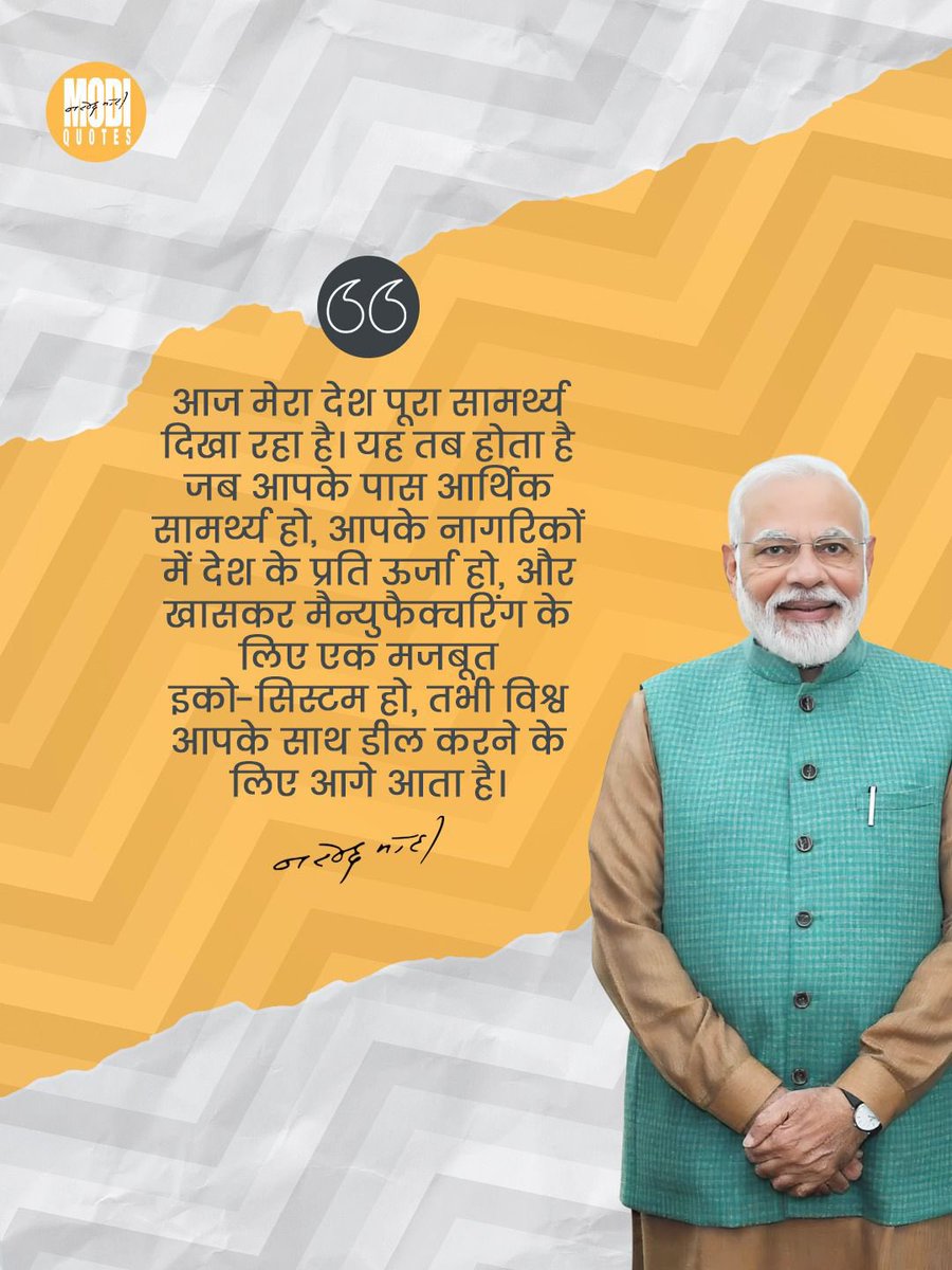 “आज मेरा देश पूरा सामर्थ्य दिखा रहा है। यह तब होता है जब आपके पास आर्थिक सामर्थ्य हो, आपके नागरिकों में देश के प्रति ऊर्जा हो, और खासकर मैन्युफैक्चरिंग के लिए एक मजबूत इको-सिस्टम हो, तभी विश्व आपके साथ डील करने के लिए आगे आता है।”
<a href="/narendramodi/">Narendra Modi</a> 

#narendramodi #nation #modiquotes