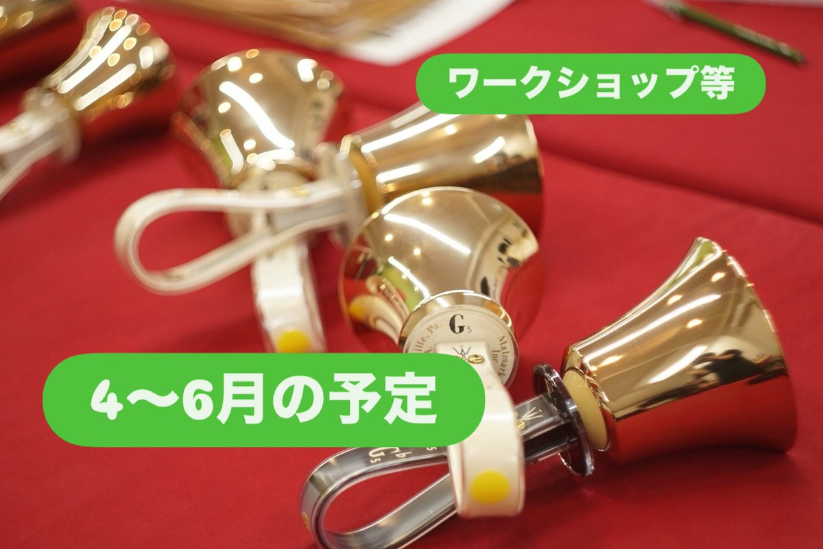 HandbellAcademy's tweet photo. 6/21(日)にスタジオ内で発表会をします。
4〜6月のワークショップで練習する曲も発表したいと考えています。
WSは4/12、5/10、6/7(日)を予定していますが、全部に出られない方もご相談ください。発表会に出ない方のWS参加も可です。
#ハンドベルアカデミージャパン
https://t.co/p0WysuTQHH https://t.co/UcaiSfHhS8