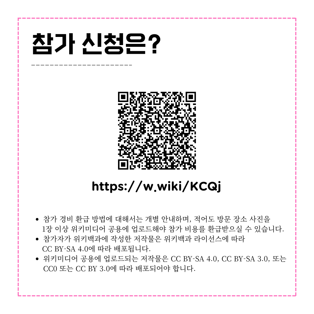 Wikimedia_KR's tweet photo. 3월 세계 여성의 날을 맞아, 여성 이슈와 관련된 장소들을 함께 걷고 기록할 참가자를 모집합니다! ✨
여성 교육과 인권의 현장부터 현대 여성의 이야기인 케데헌 8경까지, 우리가 걷는 길을 사진으로 남기고 위키백과를 풍성하게 채워주세요. 초보자도 환영합니다! https://t.co/RrRr5T6Zzs https://t.co/BdGNfCpT3A