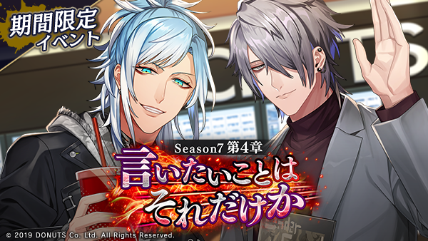 ☆シーズン7第4章「言いたいことはそれだけか」開幕！ 期間：3/23(月