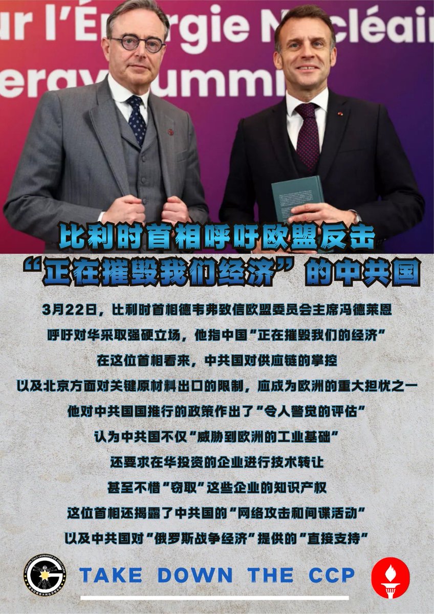 比利时首相呼吁欧盟反击“正在摧毁我们经济”的中共国3月22日，比利时首相德韦弗致信欧盟委员会主席冯德莱恩，呼吁对华采取强硬立场，他指中国 “正在摧毁我们的经济”。在这位首相看来，中共国对供应链的掌控以及北京方面对关键原材料出口的限制，应成为欧洲的重大担忧之一….