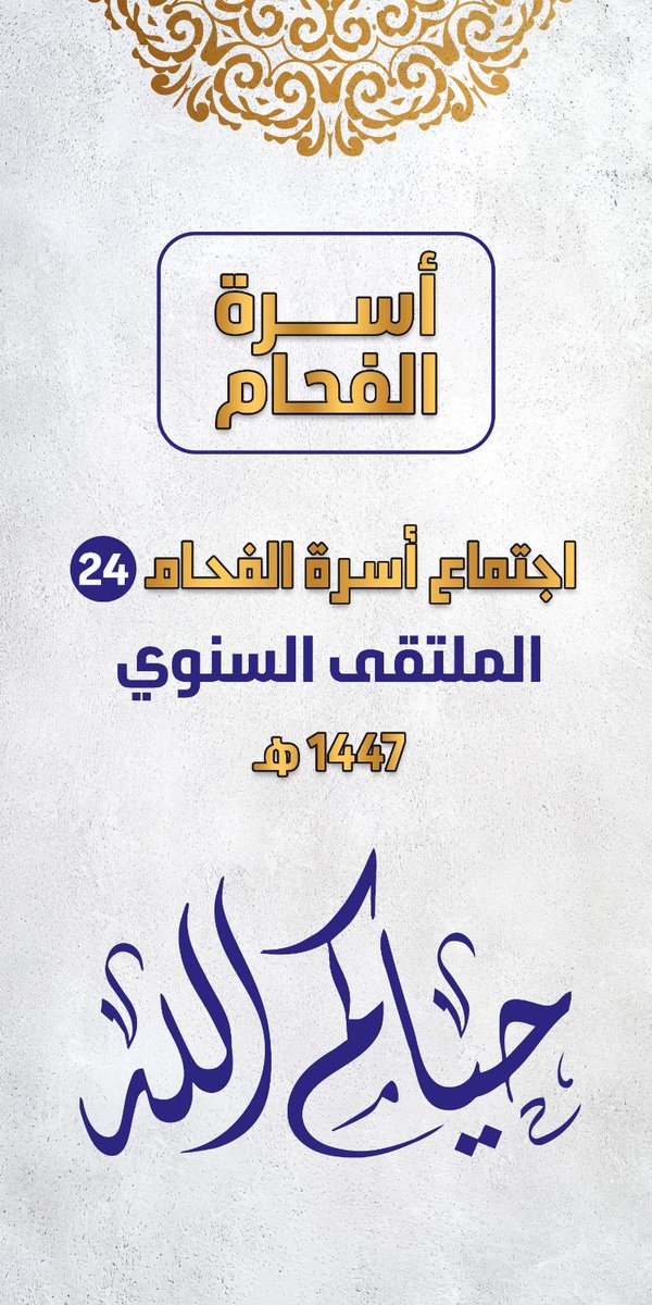 OSRTALFAHAM's tweet photo. للتذكير

السلام عليكم ورحمة الله وبركاته

نود تذكيركم أن اجتماع الأسرة سيكون هذه الليلة إن شاء الله

نتطلع لرؤيتكم جميعًا ومشاركتكم. https://t.co/1RkFjFfw0l