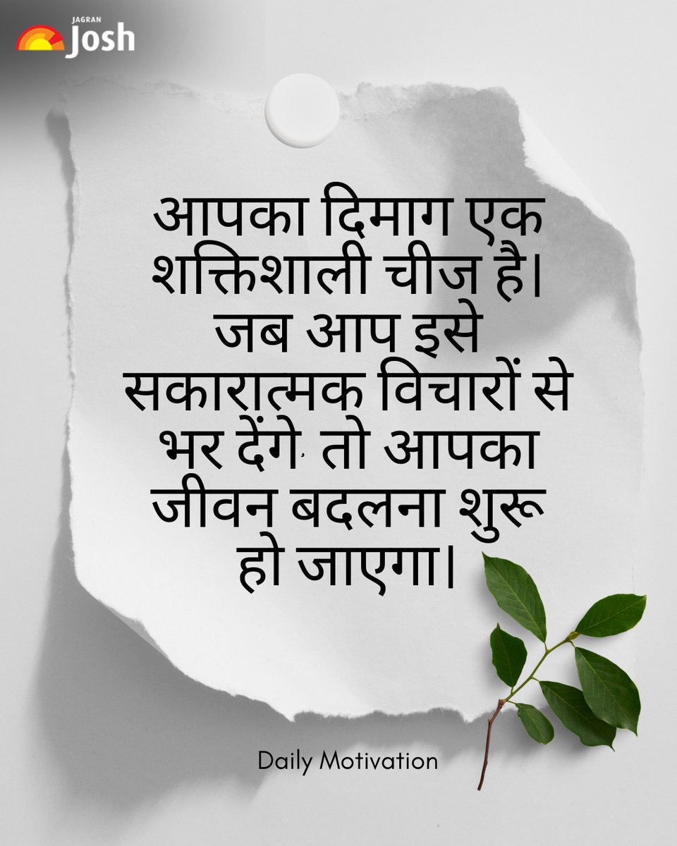 Jagranjosh's tweet image. आपका दिमाग आपके जीवन की दिशा तय करता है। सकारात्मक सोच अपनाएँ और बदलाव देखें! 🌟

#PositiveThinking #MindPower #SelfGrowth #Motivation #LifeChange #PositiveVibes #MindsetMatters #DailyInspiration