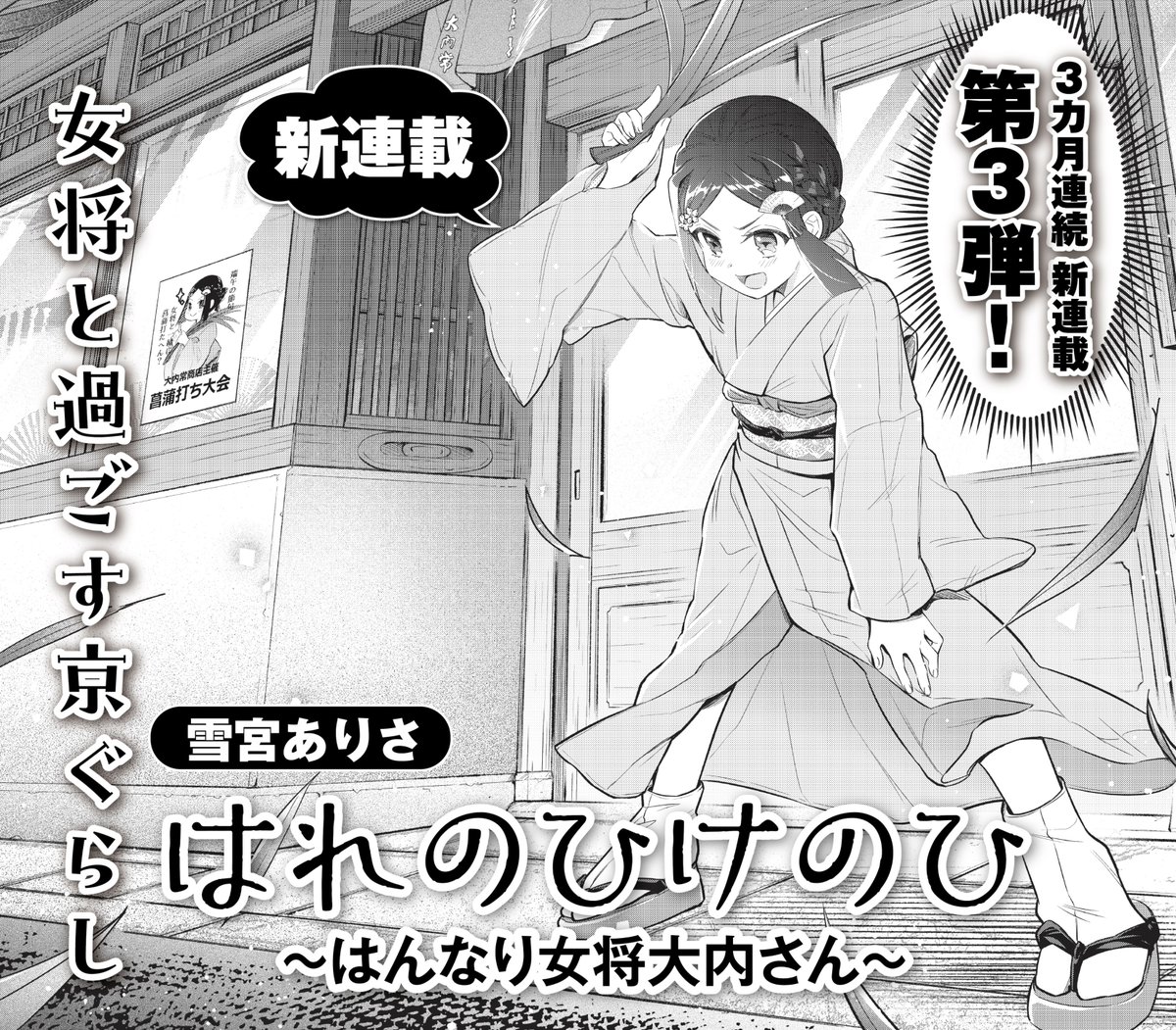 🌸新連載🌸
京都の女将×都会っ子JKの京ぐらしを描く
『はれのひけのひ~はんなり女将大内さん~』が
5月号から始まります!🪭✨
『最果てのともだち』雪宮ありさ先生が
贈る新連載、どうぞお楽しみに~!
#はれのひけのひ
#はれけの