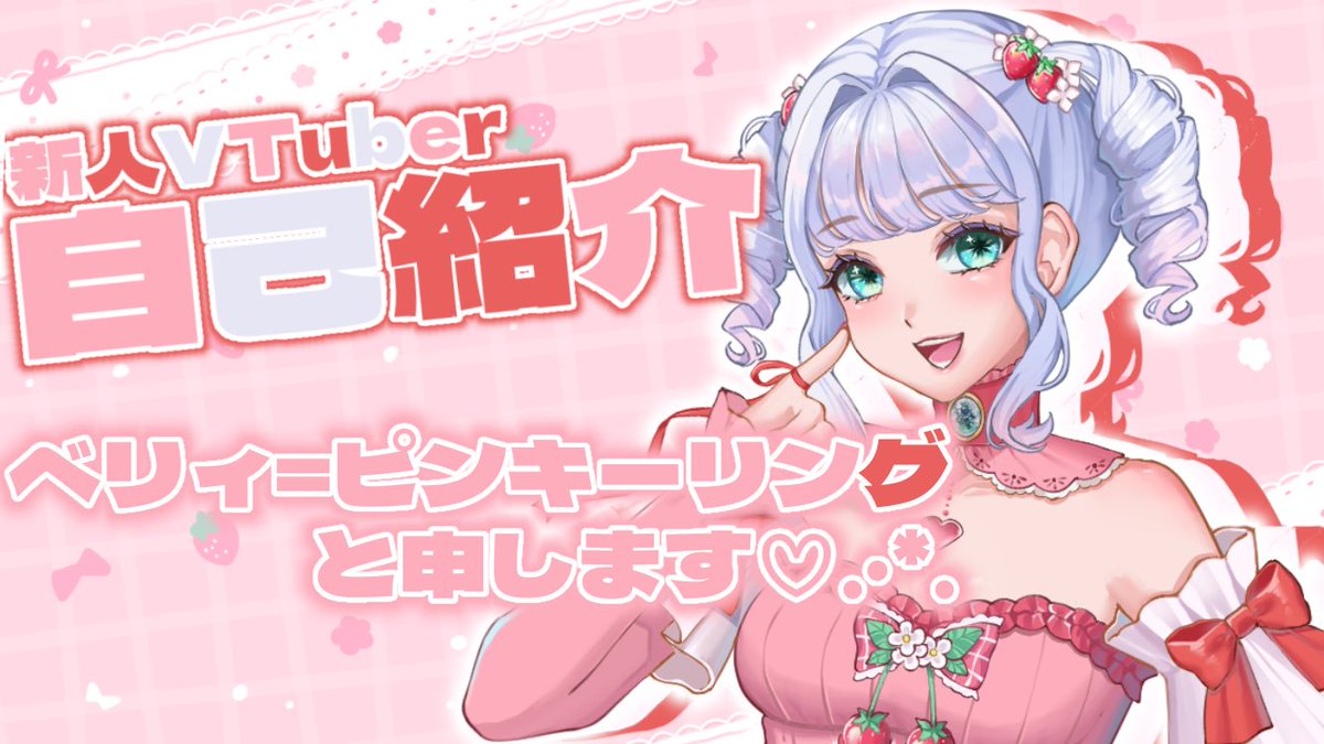 ベリィ=ピンキーリング💍🎀新人VTuber tweet media