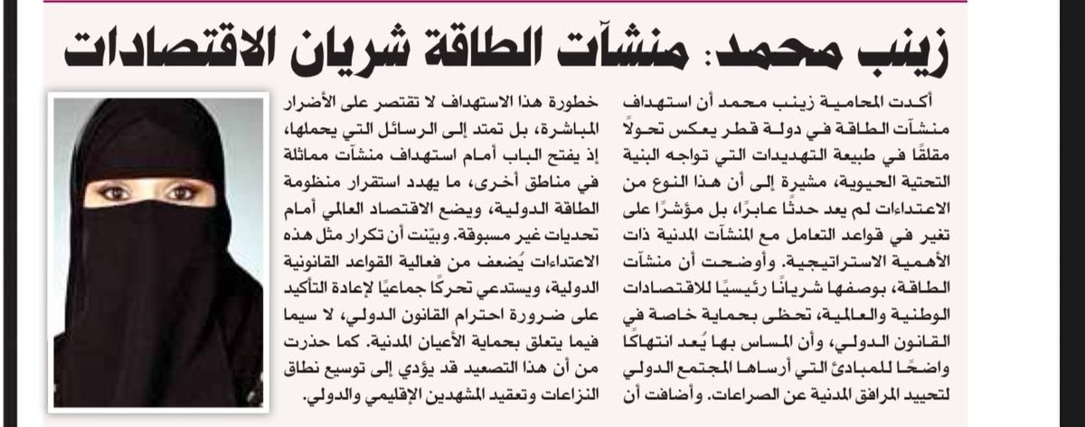 ان منشآت الطاقة في الدولة هي شريان الاقتصادات 
وهذة المنشآت تحظي بحماية خاصة فى القانون الدولي وأن المساس بها يعد انتهاكا واضحا للمبادىء التي ارساها المجتمع الدولي لتحييد المرافق المدنية عن الصراعات 
#قطر
#مرسال_قطر
#وزارة_العدل_القطرية