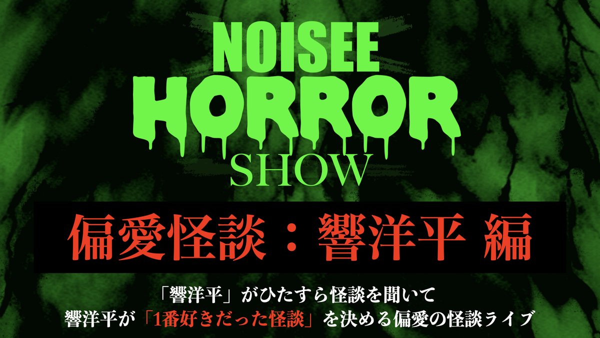 NOISEE_HORROR's tweet photo. .
＼❎ついに明日開催!!❎／
.
🦠ノイジーホラーショー：偏愛怪談：響洋平 編🦠
~「響洋平」がひたすら怪談を聞いて、響洋平が「1番好きだった怪談」を決める偏愛の怪談ライブ~
.
💚響洋平💚
深津さくら
Dr.マキダシ
チビルマ
11月のリサ
ハニトラ梅木
.
技術、怖さなど関係なし！
どの怪談が1番「個人的に好き」かを決める怪談企画ライブ!!
果たして「響洋平」が1番好きな怪談はなんなのか！？
.
開催日時：3月24日（火）19:30-22:00（15分休憩あり）
料金：4200円
第一部のみ2500円 /第二部のみ2200円
会場：新宿バッシュ
.
第一部：19:30 - 21:00
ノイジーホラーショー：偏愛怪談：響洋平 編
.
休憩後の第二部（21:15 - 22:00）は…
ノイジーホラー雑学 〜心霊、地縛霊、呪いなどの「怖いもの」について怪談師たちが持っている「怖い雑学」を話す45分 〜
.
怪談師たちが持っている怖い雑学を話し合う
ここだけでしか見られない怖いトークライブ！
.
https://t.co/He3xnIoiyq