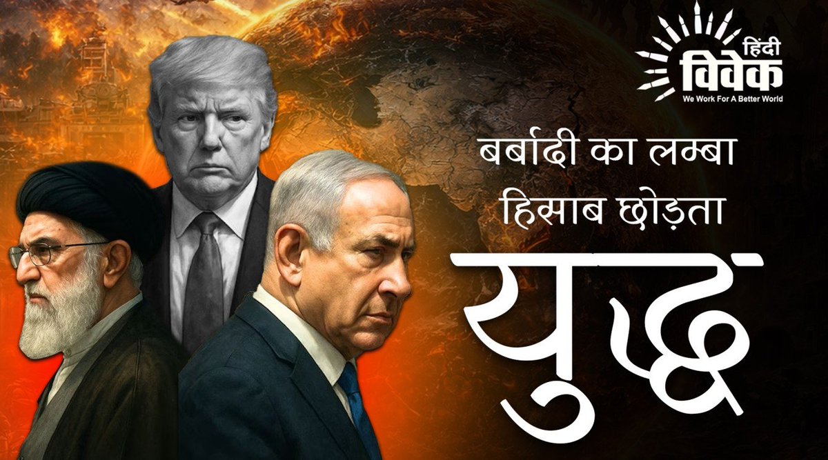 hindivivekmag's tweet image. बर्बादी का लम्बा हिसाब छोड़ता युद्ध

लेखक   – अमोल पेडणेकर
आर्टिकल पढ़े  -  hindivivek.org/68567

#WorldWar3 #GlobalConflict #Geopolitics
#IndiaGlobalLeader