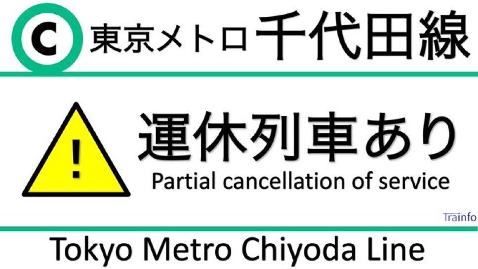 とれいんふぉ 首都圏エリア tweet media