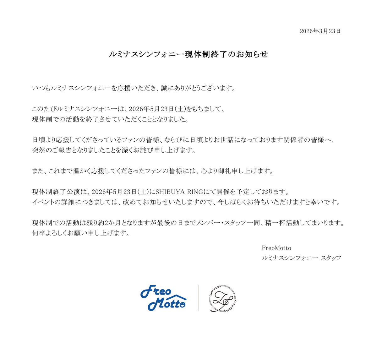 ルミナスシンフォニー現体制終了のお知らせ】