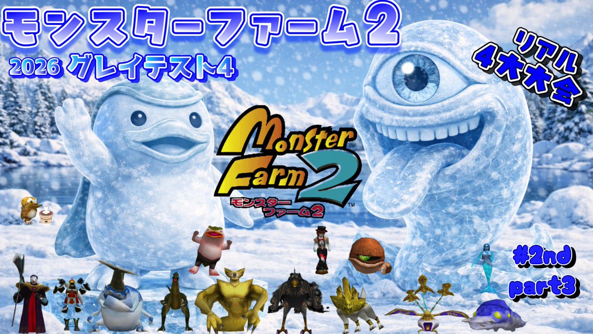 heza04342330's tweet photo. 今日も上がりよ🍤🍵

【モンスターファーム2】2026グレイテスト4  2nd part 3【ALL999マニュアル対戦】 https://t.co/gSNXGyPN99 @YouTubeより

#モンスターファーム2
#MF2
#MF2バトルクラブ
#ALL999
#フルモン
#拡散希望 https://t.co/mBH3E2Y6nG