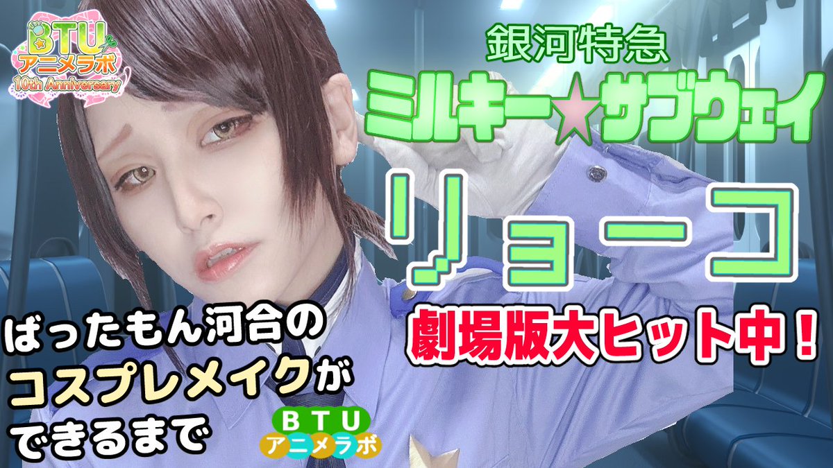 劇場版みた！？【アニメ語りコスプレメイク 】リョーコ【銀河特急 ミルキー☆サブウェイ】BTUアニメラボ #ミルキーサブウェイ
youtu.be/FUe-turPAXU
<a href="/YouTube/">YouTube</a>
