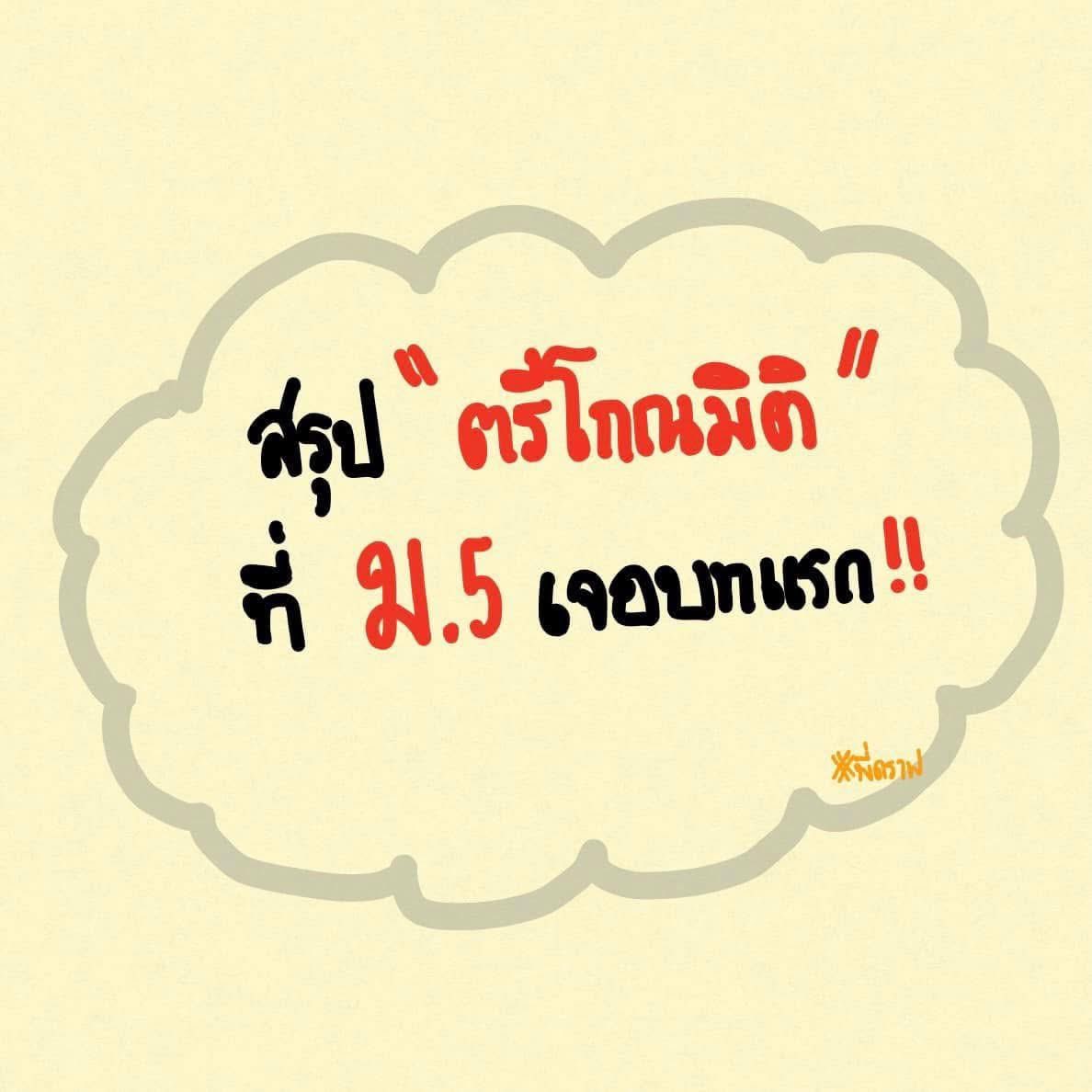 สอบติดพิชิตคณิตศาสตร์ tweet media