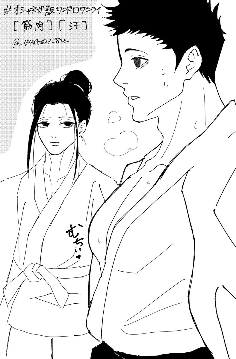 【お題：筋肉、汗】 

 #オシャネガ版ワンドロワンライ
<a href="/oshanega_1d1w/">オシャネガ版ワンドロワンライ</a>

色々今更ネタ