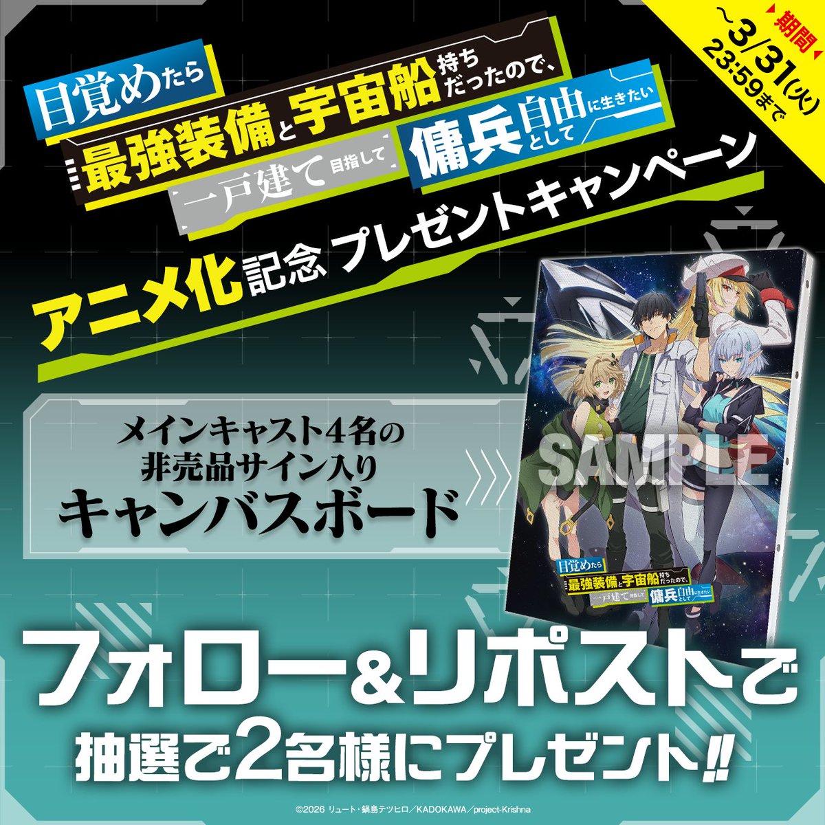 『目覚めたら最強装備と宇宙船持ちだったので、一戸建て目指して傭兵として自由に生きたい』アニメ公式 tweet media