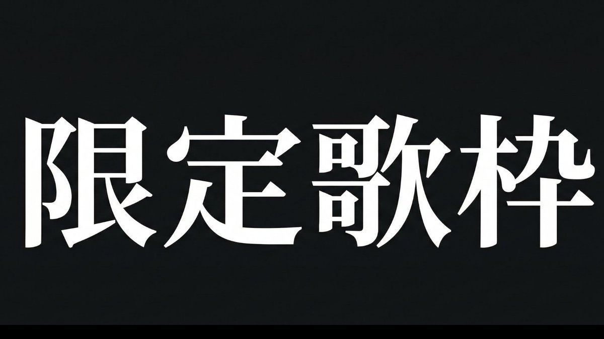 【激レア生配信】歌枠 

youtube.com/live/SsddUgV_Y…

めっちゃうたいます

みんながやれやれうるさいから・・・

レアだったのに・・・