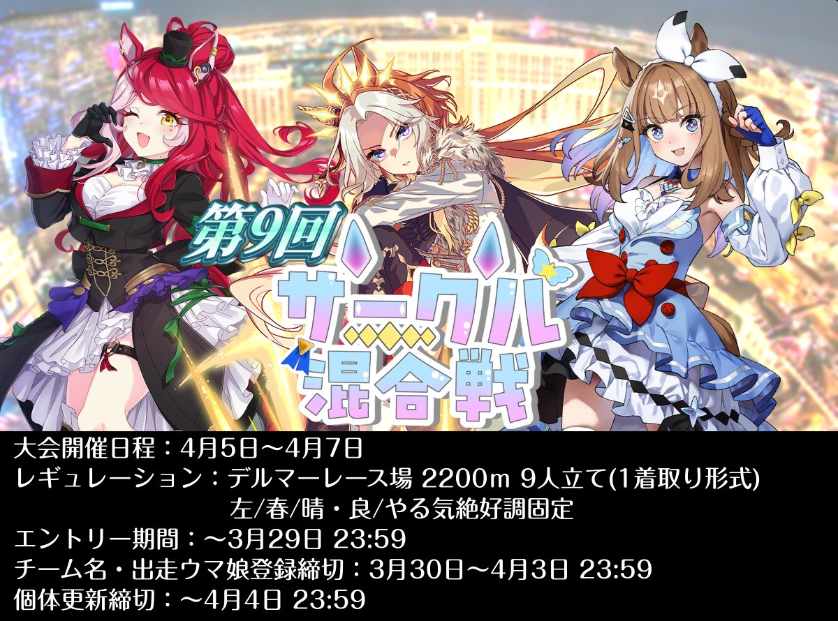 ウマ娘サークル混合戦公式 tweet media