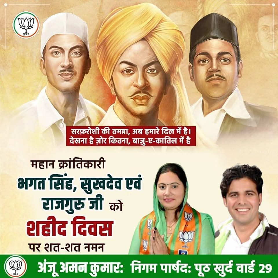 सरफरोशी की तमन्ना अब हमारे दिल में है, 
देखना है जोर कितना बाजुए कातिल में है
महान क्रांतिकारी #भगत_सिंह, #सुखदेव एवं #राजगुरु जी को #शहीद_दिवस पर शत-शत नमन

#SahidDiwas 

#पूठ_खुर्द #अंजू_अमन_कुमार
