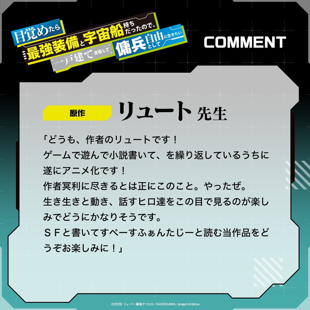 『目覚めたら最強装備と宇宙船持ちだったので、一戸建て目指して傭兵として自由に生きたい』アニメ公式 tweet media