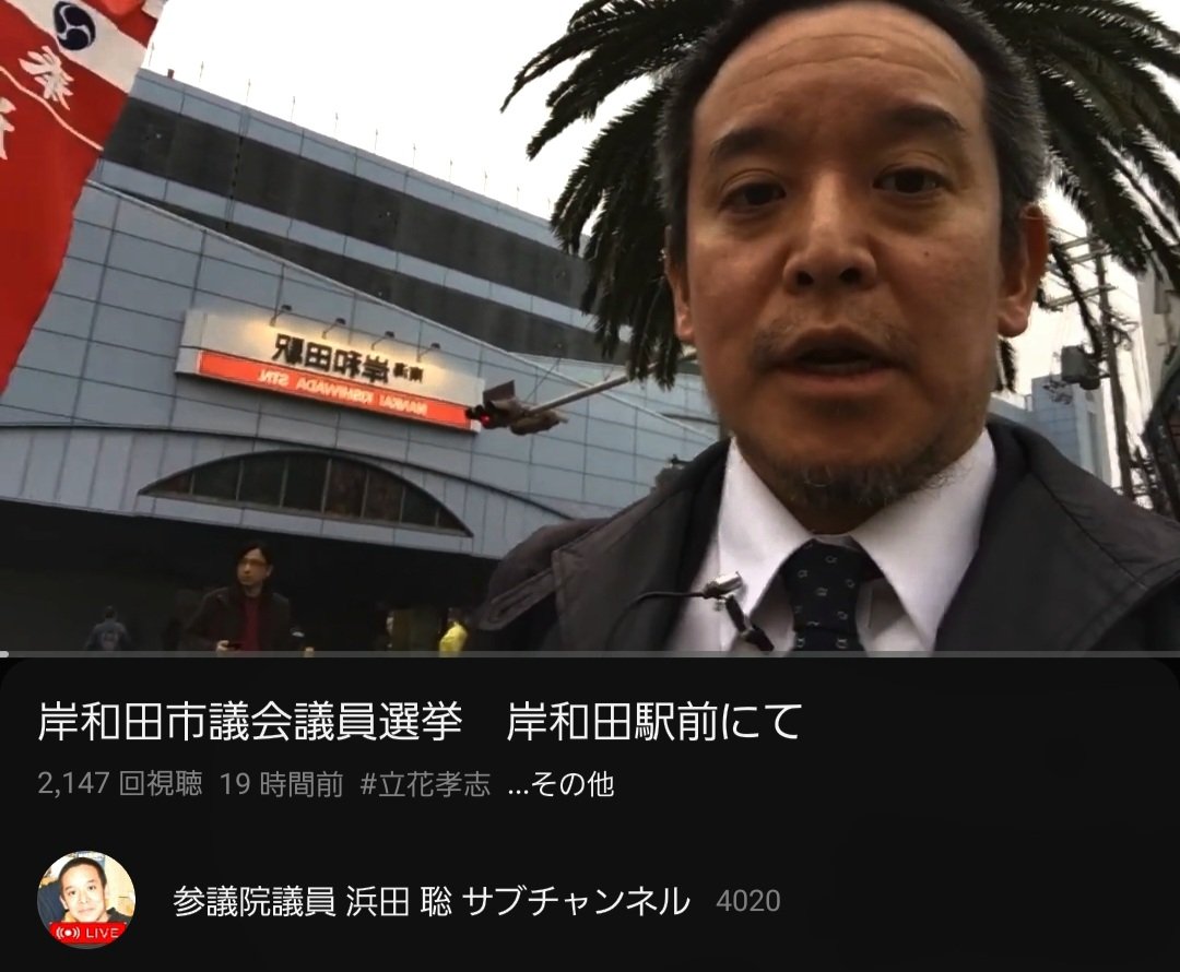 #京都府知事選挙 に出馬中の #浜田聡 は、元参議院議員です

周りからどんな目で見られようが
どんな威迫を受けようが
絶対に曲げない男です