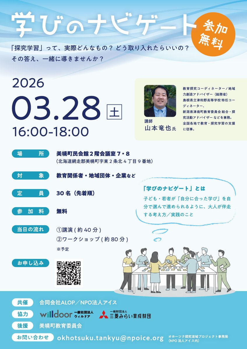 NPO_ICE's tweet photo. いよいよ今週末。探究学習について道東の方々と一緒に考え学ぶ場、学びのナビゲート。
ヤマタツ先生が学校以外で研修を行うのは、北海道｢初｣。研修の参加申し込みはまもなく締切ります。講師も参加する懇親会の締切りは明日。
お早めに申し込みください。会場でお会いできるのを楽しみにしています！ https://t.co/VkkrJCHRAf