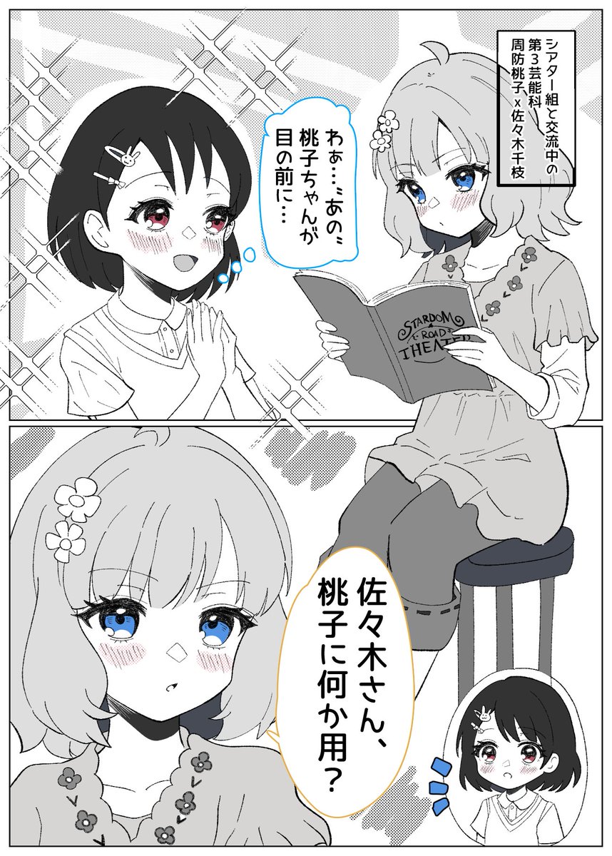 憧れの…?
春休みを使って交流するシアター組と、第3芸能科。
佐々木千枝ちゃんの目線の先にいる周防桃子ちゃん。(1/2) 