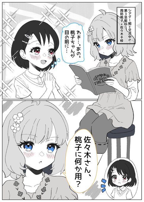 憧れの…?
春休みを使って交流するシアター組と、第3芸能科。
佐々木千枝ちゃんの目線の先にいる周防桃子ちゃん。(1/2) 