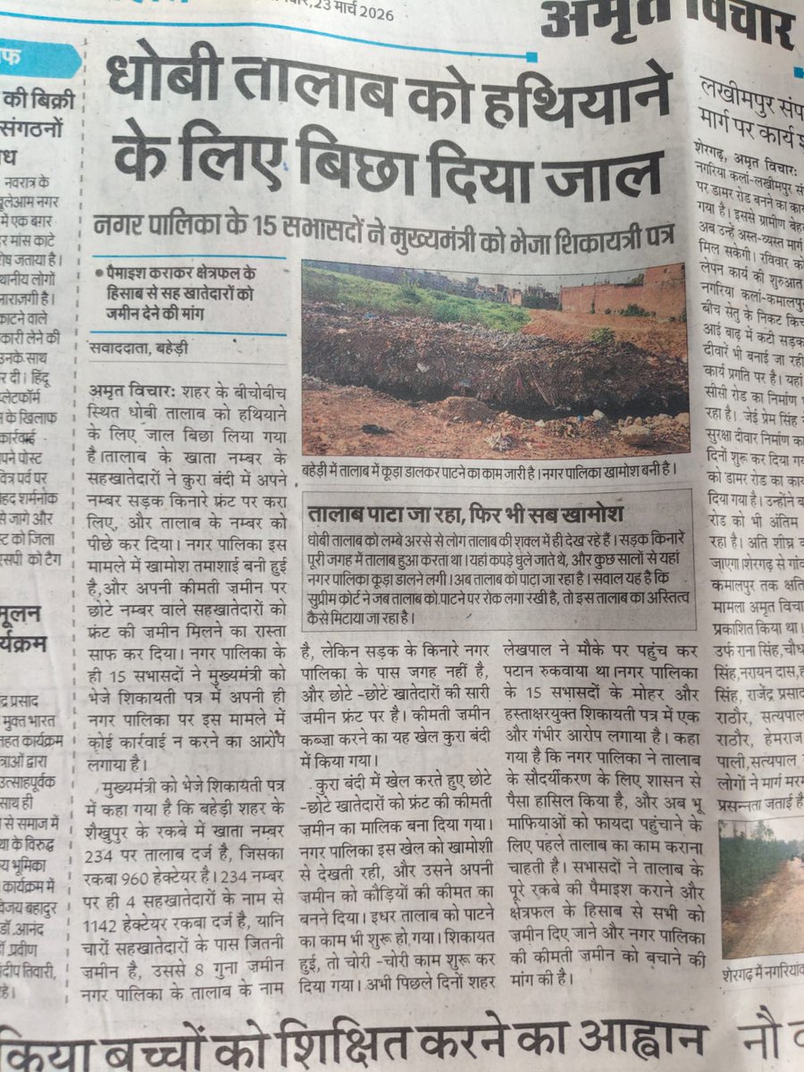 #बरेली बहेड़ी तहसील में नगर पालिका का कूड़ा डाल कर पाटा जा रहा है और भू-माफिया #तालाब पर कब्जा करने के लिए जाल बिछा चुके हैं प्रशासन दोषियों पर कठोर से कठोर कार्रवाई करे और तालाब को साफ कराये 
 <a href="/myogiadityanath/">Yogi Adityanath</a> <a href="/UPGovt/">Government of UP</a> <a href="/CommissionerBa1/">Commissioner, Bareilly Division</a> <a href="/dmbareilly/">DM Bareilly</a> <a href="/UPIrrigationWR/">Irrigation & Water Resources Department, UP</a> <a href="/DoWRRDGR_MoJS/">Ministry of Jal Shakti, DoWR, RD&GR, GoI</a>