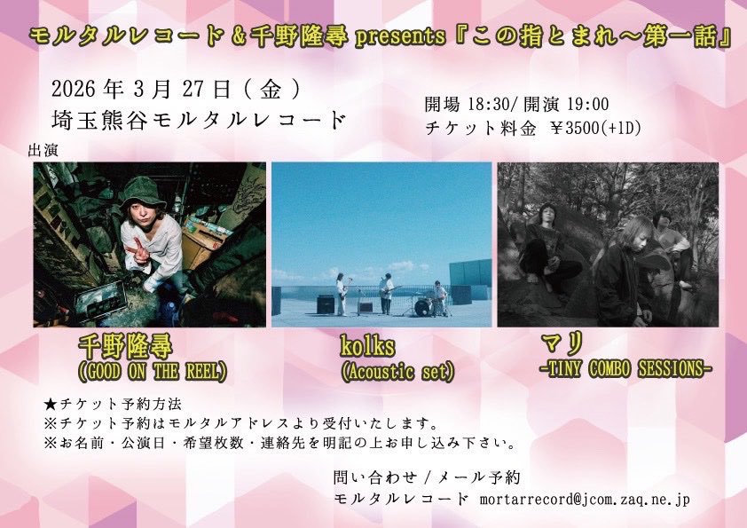 marimaritokyo's tweet photo. ⊹ 𝙣𝙚𝙭𝙩 ⊹

3/26📍下北沢演家
⏰18:30/19:00 🎟️2900
w/HALMUDA
ひとりハイエナカー
https://t.co/nde5tSnSuy

3/27📍熊谷モルタルレコード
⏰18:30/19:00 🎟️3,500
w/千野隆尋（GOOD ON THE REEL）
kolks
お名前・公演日・枚数を明記の上
mortarrecord@jcom.zaq.ne.jp

今週は3人マリツーデイズ！ https://t.co/L9yiN27s9A