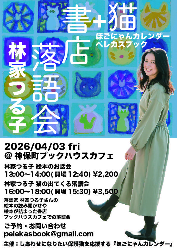 pelekasbook2016's tweet photo. 落語や絵本がお好きなかたへのお知らせです。
#林家つる子 師匠をお招きして、神保町ブックハウスカフェさんで絵本と落語のイベント！
絵本が好きなかたはもちろん、落語が好きなかたも初めてのかたも。猫と犬が好きなかたも是非お越しください。
お問い合わせはメールかDMで
pelekasbook@gmail.com https://t.co/ufRL5aZmeS