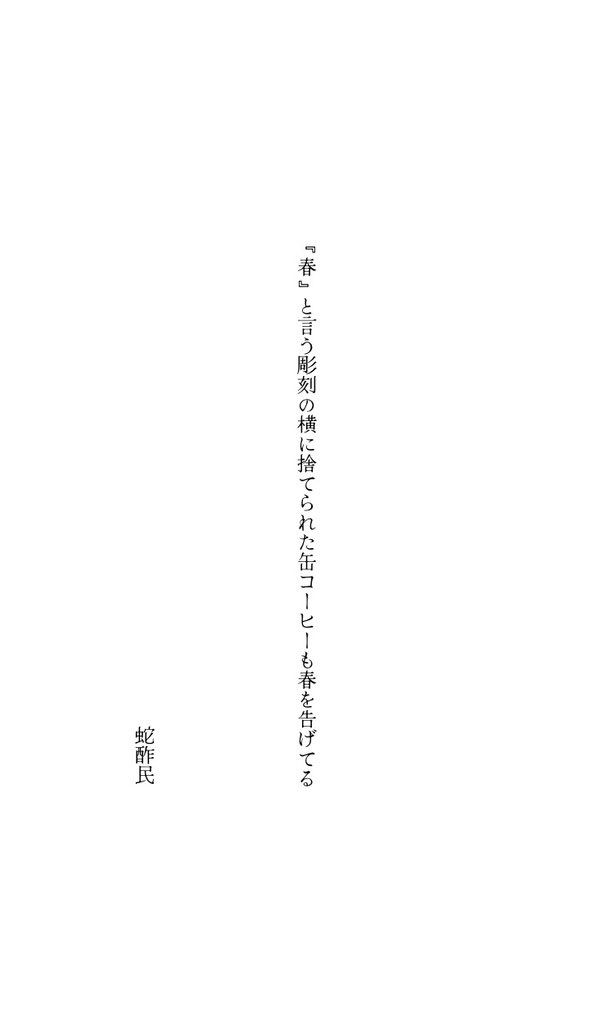 sa___100li's tweet photo. 『春』と言う彫刻の横に捨てられた缶コーヒーも春を告げてる
#短歌 #蛇酢民 https://t.co/TurYSzS5eY