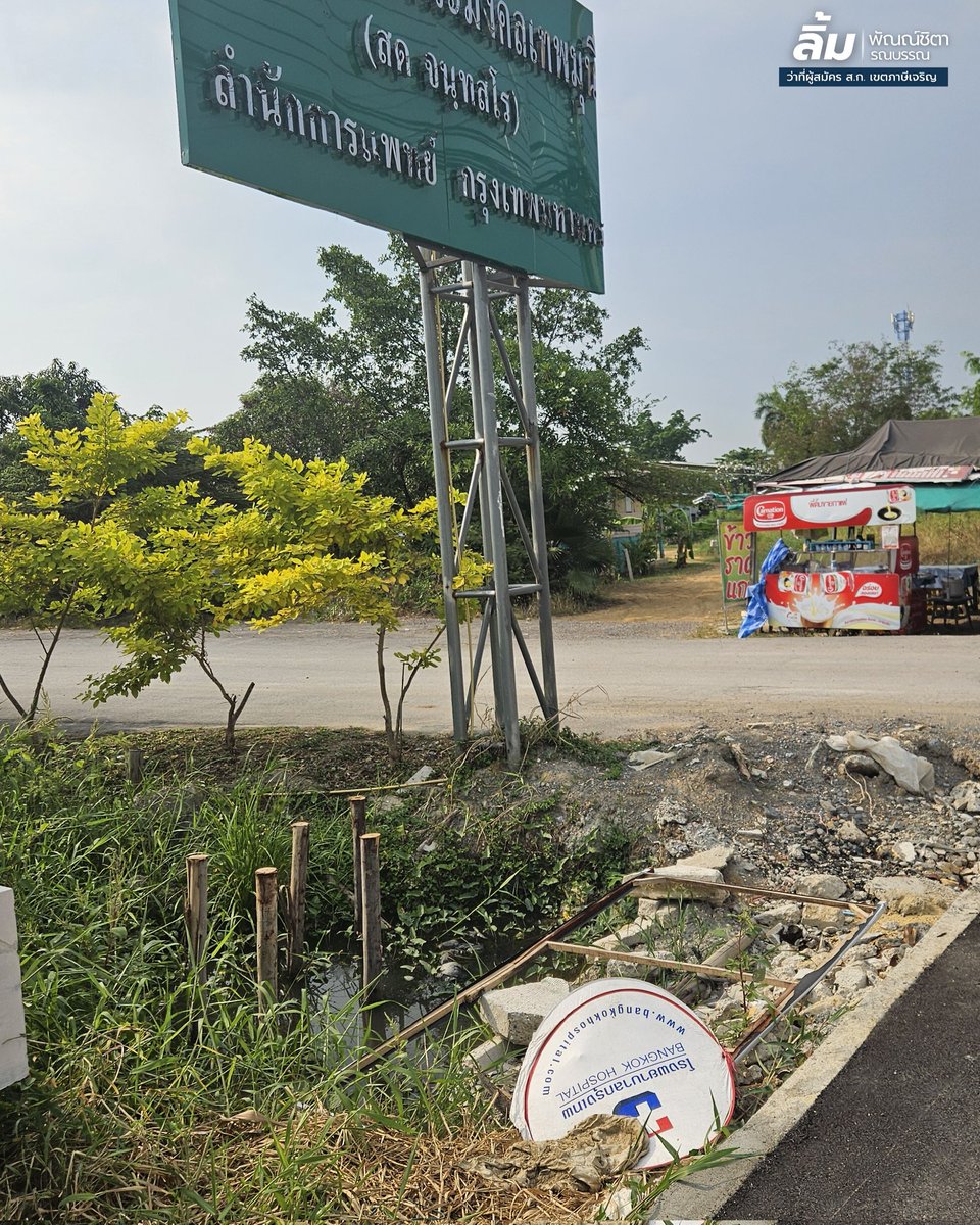 [ปัญหาต่อถนนพุทธมณฑลสาย1 กับคำถามในใจประชาชน]

ลิ้มมาลงพื้นที่พร้อมพูดคุยกับประชาชนและผู้ประกอบในพื้นที่ ที่ได้รับผลกระทบจากโครงการปรับปรุงถนนพุทธมณฑลสาย1 

เสียงร้องเรียนความอัดอั้นมีมากมายตั้งแต่
-ปัญหาการเข้าพื้นที่ของผู้รับเหมาที่ไม่มีการแจ้งล่วงหน้า