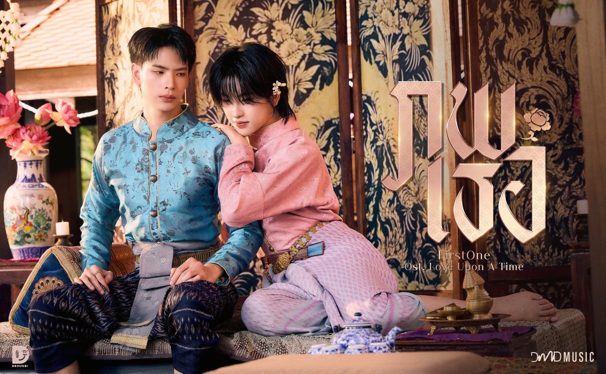 ‘ภพเธอ’ By FirstOne — Ost. ภพเธอ Love Upon a Time Series 🕰 

Official Teaser
🔗 : youtu.be/ZQ1KpMYTgHg

Official Music Video
🗓 : 24.03.2026
⏰️ : 18.00 น. | 6 PM (GMT+7)
🎥 Youtube : DMD MUSIC

🔑 : FIRSTONE OST LUAT
#️⃣ : #.เพลงภพเธอByFirstOne

FIRSTONE LUAT TEASER