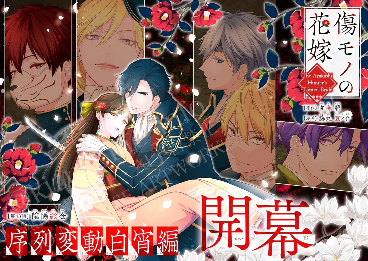 ✧┈・┈┈・┈✧˖° 新章開始 °˖✧┈・┈┈・┈✧˖° 傷モノの花嫁 第43