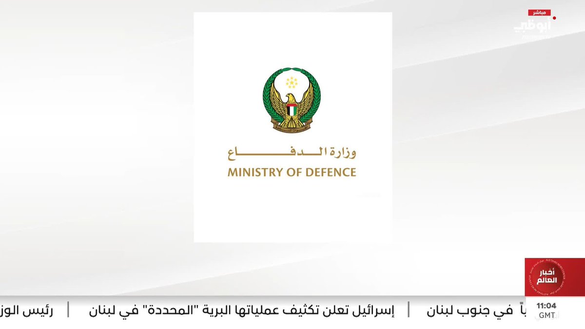 الدفاعات الجوية الإماراتية تتعامل مع 7 صواريخ باليستية و16 طائرة مسيرة قادمة من إيران #مركز_الاتحاد_للأخبار 