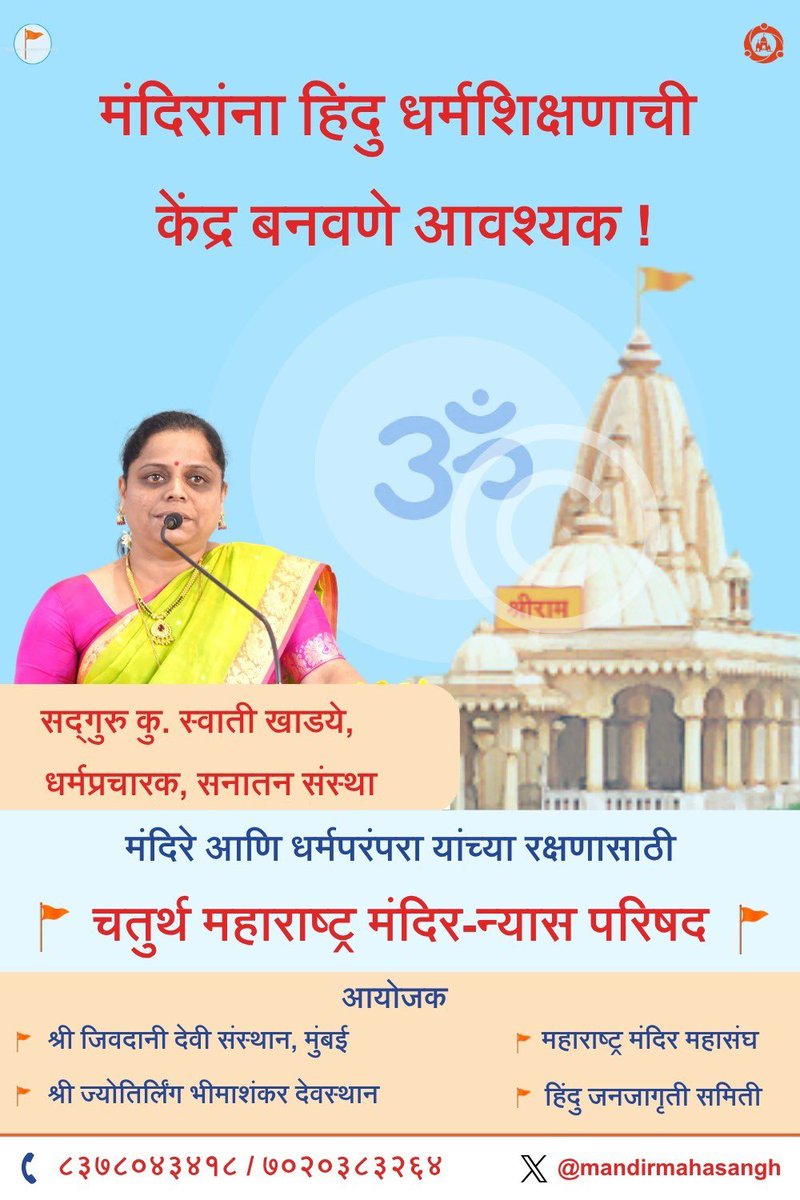 🚩मंदिरांना हिंदु धर्मशिक्षणाची केंद्र बनवणे आवश्यक !

-सद्गुरु कु. स्वाती खाडये, धर्मप्रचारक, सनातन संस्था*

🛕मंदिरे आणि धर्मपरंपरा यांच्या रक्षणासाठी चतुर्थ महाराष्ट्र मंदिर-न्यास परिषद

#Protect_Temple_Lands #SaveCulture