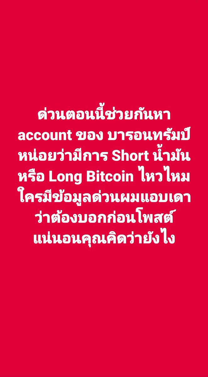 kun_purich's tweet photo. ด่วนตอนนี้ช่วยกันหา account ของ บารอนทรัมป์หน่อยว่ามีการ Short น้ำมัน หรือ Long Bitcoin ไหวไหมใครมีข้อมูลด่วนผมแอบเดาว่าต้องบอกก่อนโพสต์แน่นอนคุณคิดว่ายังไง https://t.co/EfGWMmP5Oo