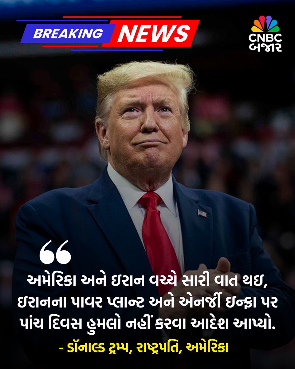CNBCBajar's tweet photo. #BreakingNews l અમેરિકાના રાષ્ટ્રપતિ Donald Trump એ કરી પોસ્ટ, કહ્યું 'અમેરિકા અને ઇરાન વચ્ચે સારી વાત થઇ, ઇરાનના પાવર પ્લાન્ટ અને એનર્જી ઇન્ફ્રા પર પાંચ દિવસ હુમલો નહીં કરવા આદેશ આપ્યો.'

#DonaldTrump #USIranWar #PowerPlant #EnergyInfrastructure #NoAttack https://t.co/xg4bZnBXcX