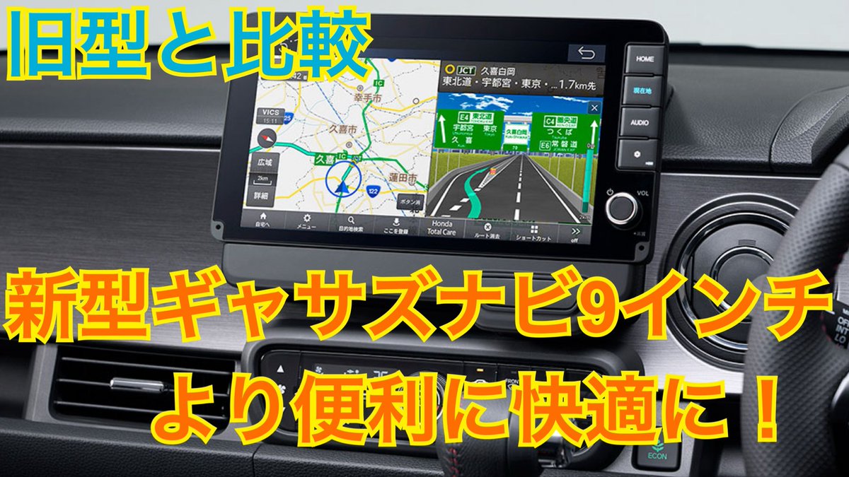 yWOTGkoAEk4EWFG's tweet photo. 新型9インチギャザズナビの新型が発売!アレとこれが改良された!【Honda Gathers】
https://t.co/YiM9Ifaqv0
#ホンダ #HONDA #ナビ #ギャザズ #Gathers #ギャザズナビ #純正ナビ #ホンダコネクト #HondaCONNECT https://t.co/o2CCxCeH7D