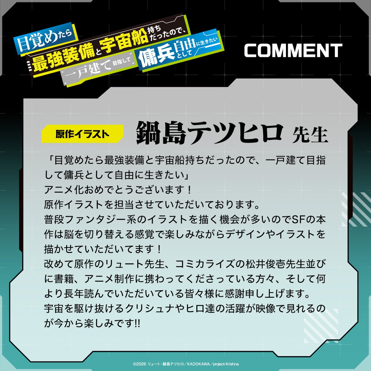 『目覚めたら最強装備と宇宙船持ちだったので、一戸建て目指して傭兵として自由に生きたい』アニメ公式 tweet media