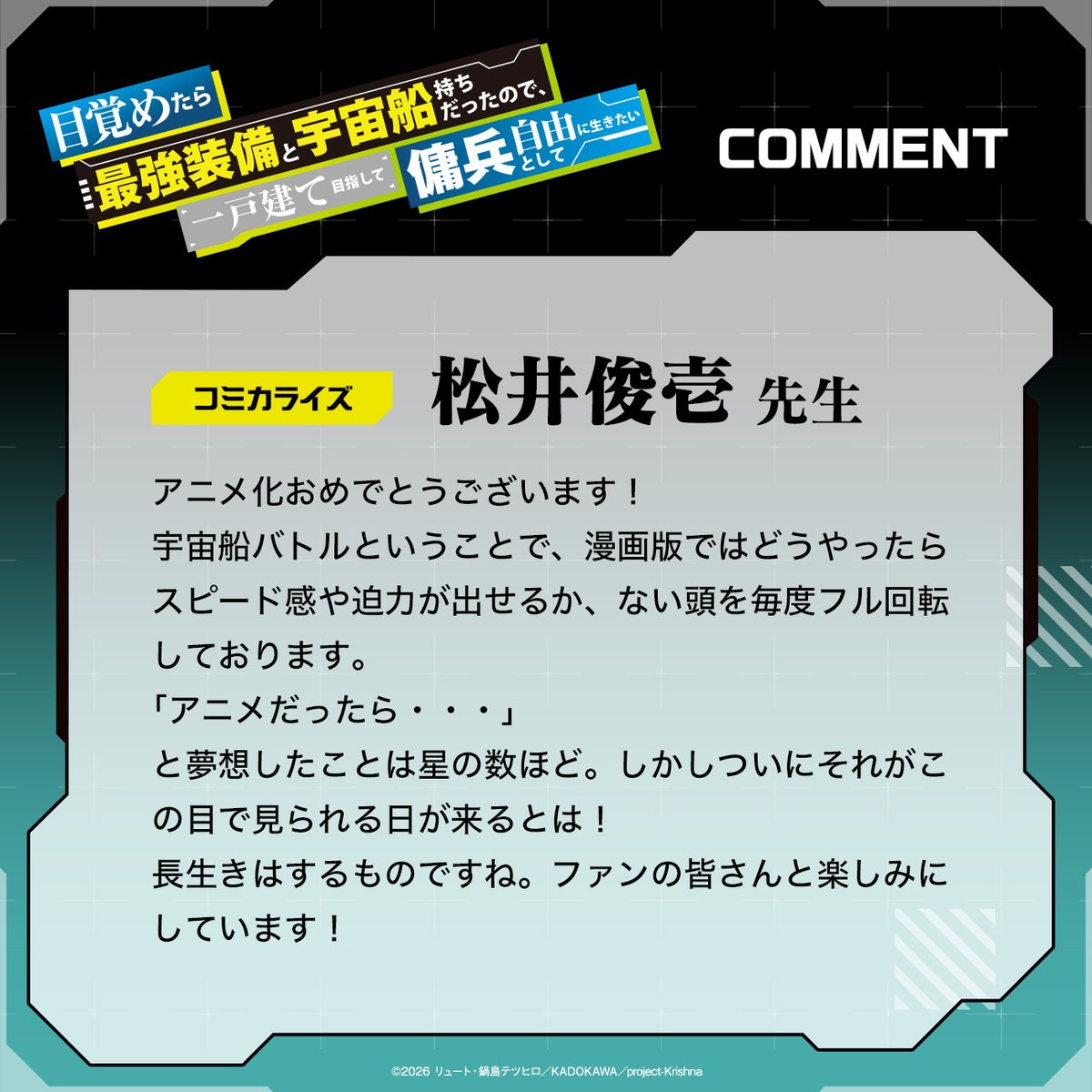 『目覚めたら最強装備と宇宙船持ちだったので、一戸建て目指して傭兵として自由に生きたい』アニメ公式 tweet media