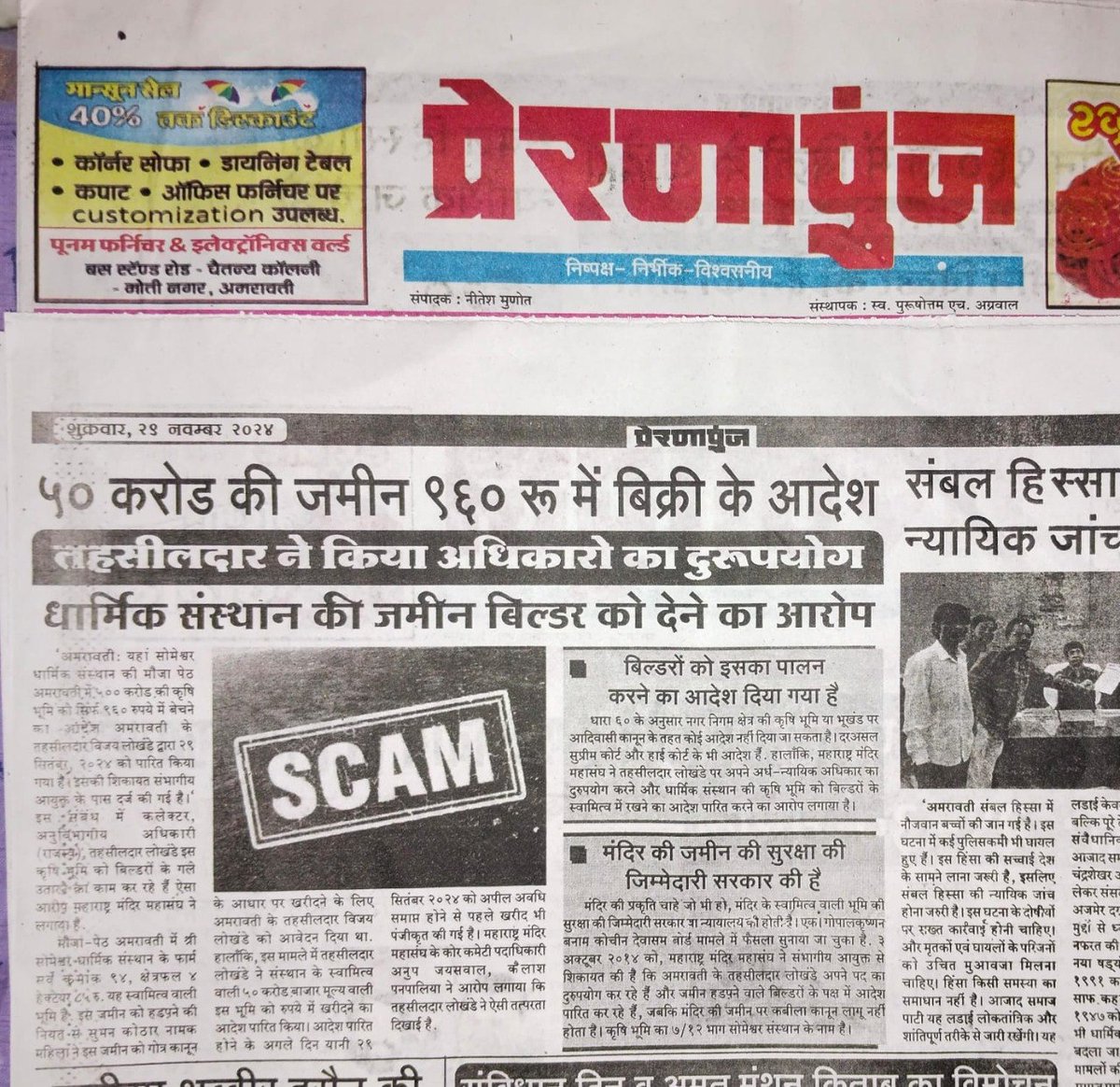 🚨 Temple land worth ₹50 crore sold for just ₹960 in Amaravathy!

Someshwar Mahadev Sansthan’s prime land worth ₹50 crore sold for peanuts.

Transparency missing. No contest period. Rules bypassed.

⚠️Who benefits from this daylight robbery?

👉 #Protect_Temple_Lands.