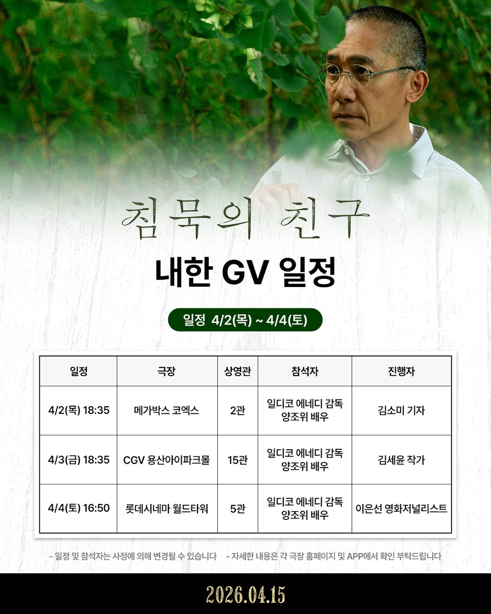 <침묵의 친구> 내한 일정 공개✨ 

일디코 에네디 감독 &amp; 양조위 배우
4/2(목) - 4/4(토) 행사 안내

* 예매 오픈은 금일 오전부터 극장별 순차 진행될 예정입니다
* 자세한 사항은 각 극장 APP 및 홈페이지에서 확인 부탁드립니다
* 건전한 관람 문화를 위하여 암표 거래는 지양 부탁드립니다